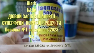 iHerb БАДи ДІЄВИЙ ЗАСІБ ВІД АЛЕРГІЇ. КОРИСНІ СУПЕРФУДИ. Посилка №1 за серпень ч.2