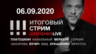 Итоговый стрим 06.09.2020 Платошкин в реанимации. Сверхдержавы и Навальный. Захарова хаМИД Сербии.