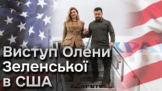 ⚡ Візит до США! Виступ Олени Зеленської