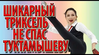 Шикарный триксель не спас Туктамышеву