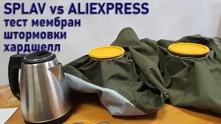 Splav VS Aliexpress Какая мембрана лучше дышит? Тест двух курток штормовок Хардшелл Сплав