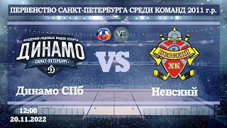 Динамо СПб 11 - Невский 11 / 20.11.2022