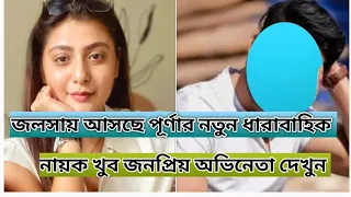 জলসায় আসছে পূর্ণার নতুন ধারাবাহিক, ফিরছে জনপ্রিয় অভিনেতা ||Actress Swikriti Majumder New Serial