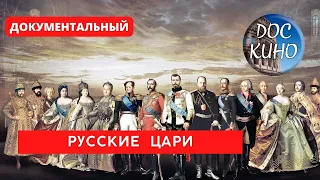 🎭РУССКИЕ  ЦАРИ🌎 ДОКУМЕНТАЛЬНОЕ КИНО 🎆 2021