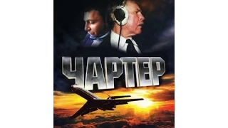 [Русский фильм] Чартер. 2007 год