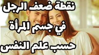 نقطة ضعف الرجل في جسم المرأة حسب علم النفس