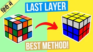 How to solve last layer of rubik's cube in hindi|Third layer