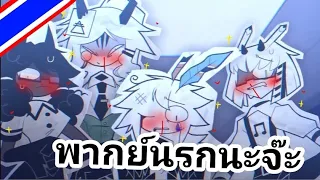 คลิปนี้มีคำหยาบ