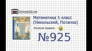 Задание №925 - Математика 5 класс (Никольский С.М., Потапов М.К.)