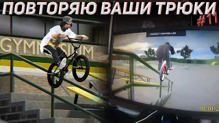 ДЕЛАЮ ВАШИ ТРЮКИ #11 👨🏽‍🎓| Bmx Streets Pipe