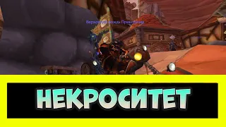 КАК ПОПАСТЬ В НЕКРОСИТЕТ БЕЗ КЛЮЧА WORLD OF WARCRAFT