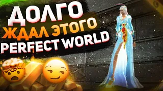 НАКОНЕЦ-ТО, ДОЛГО ЖДАЛ ЭТОГО НА COMEBACKPW 136 | PERFECT WORLD 2022