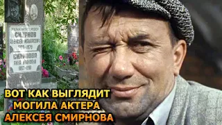 БОЛЬНО ДО СЛЕЗ! Вот как выглядит могила Алексея Смирнова