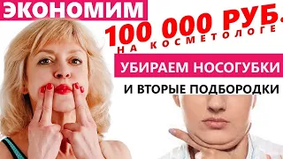 НЕВЕРОЯТНО ЭФФЕКТИВНЫЙ ПРИЕМ! УБИРАЕМ ВТОРЫЕ ПОДБОРОДКИ И НОСОГУБКИ. Результат в прямом в эфире!!