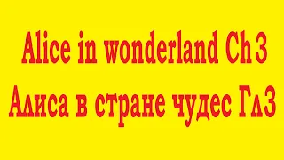 Ch3 Alice in Wonderland, Гл3 Алиса в Стране Чудес. Английский для начинающих. English for beginers.