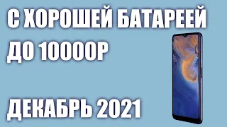 ТОП—7. Лучшие смартфоны с хорошей батареей до 10000 рублей. Рейтинг на Декабрь 2021 года!