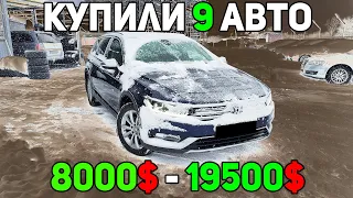 Купили 9 Авто на Луцькому Авторинку! Від 8000$ до 19500$ Яке б обрав Ти?