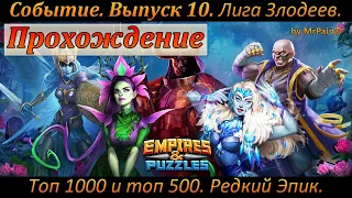 Событие. Выпуск 10. Лига Злодеев. Проход в топ 1000 и топ 500. Редкий, эпик.