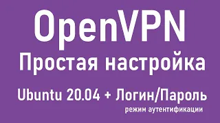 OpenVPN - Простая настройка