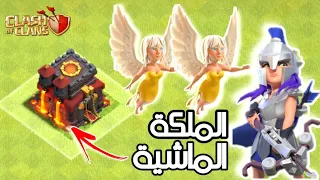 تعلم الهجوم بالملكة الماشية ضد الانفرنو في تاون 10 مع الشرح المفصل | كلاش اوف كلانس