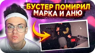 БУСТЕР ПОМИРИЛ МАРКА И ВИШЕНКУ / МАРК ГУАКАМОЛИ И ВИШЕНКА ВСТРЕЧАЮТСЯ / BUSTER REWIND