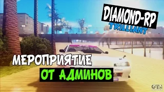 DIAMOND RP || МЕРОПРИЯТИЕ ОТ АДМИНОВ