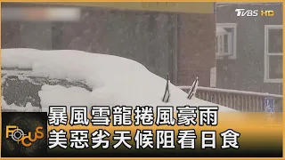 暴風雪龍捲風豪雨 美惡劣天候阻看日食｜詹舒涵｜FOCUS全球新聞 20240405 @tvbsfocus