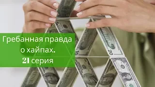 Гребанная правда о хайпах. 21 серия