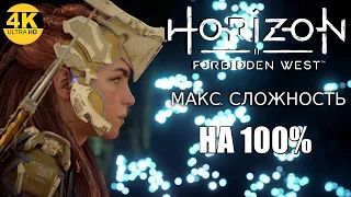 Horizon 2: Forbidden West▲Запретный Запад▼СЛОЖНОСТЬ: ОЧЕНЬ ВЫСОКИЙ💀НА 100%●Прохождение #4◆4K(2160p)