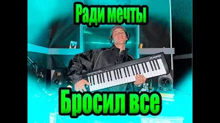 Я ЗАБИЛ НА ВСЕ И ИДУ К МЕЧТЕ