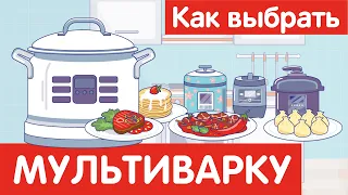 Как выбрать МУЛЬТИВАРКУ?