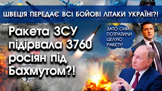 ЗСУ підірвали всіх росіян під Бахмутом?! | Швеція передає всі бойові літаки та зброю Україні |PTV.UA