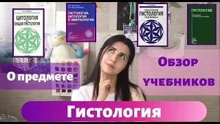 Гистология: Обзор учебников и Коротко о предмете (РНИМУ)