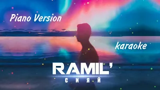 Ramil' - Сияй / Lyrics Piano Karaoke