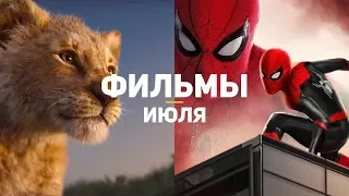 10 самых ожидаемых фильмов июля 2019