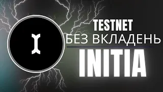 Initia Testnet Airdrop, як отримати дроп від Initia? Airdrop БЕЗ ВКЛАДЕНЬ. Зробіток в інтернеті 2024