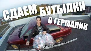 Cдача бутылок (Прием бутылок) в Германии | VLOG За Жизнь в Германии #20