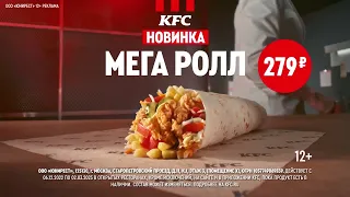KFC | Мега Ролл | реклама 2022
