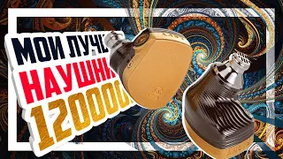 🎧 Campfire Audio Solaris - Алмазный драйвер и золотой корпус.