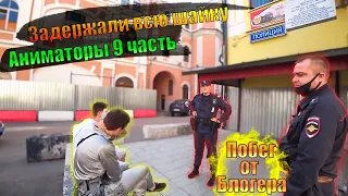 ЗАДЕРЖАЛИ ВСЮ БАНДУ И ДОСТАВИЛИ В ОВД  АНИМАТОРЫ 9 ЧАСТЬ  ПОБЕГ ОТ БЛОГЕРА РАССЛЕДОВАНИЕ