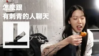 怎麼跟有刺青的人聊天 [上] | lu tattoo ㄌㄨtalk x 莊府千歲