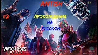 Watch Dogs Legion: Вербовка ценных агентов