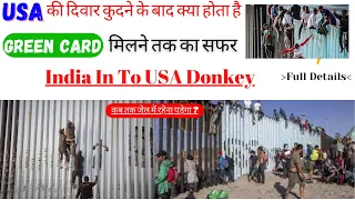 INDIA 🇮🇳 TO USA 🇺🇸 DONKEY | USA की दीवार कूदने के बाद क्या होता है | USA Donkey Full Details