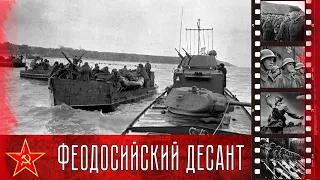 Феодосийский десант. Керченско-Феодосийская десантная операция ( 26 декабря - 2 января 1942 года).