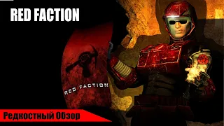 Редкостный Обзор 18. Red Faction (2001) Шахтер всемогущий.(весь сюжет.)