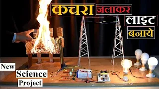 Free Energy Project, New Science Project, Electricity Generation By Waste Material, Electrical