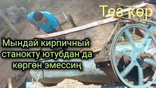 кирпич чыгаруучу станок жасаптыр таластык ойлоп тапкыч#0550021079#0779201517