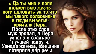 После ссоры  с мужем, Лера узнала о свадьбе подруги. Увидев жениха женщина замерла на месте...