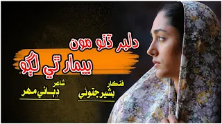 Dilbar Dato Mo Bimar The Lago || bashir Jatoi songs || mahar Dibai poetry | Sindhi New sad song 2022