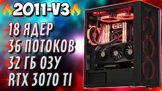 🔥МОЩНЕЙШИЙ ПК на 2011-v3🔥 Xeon 2696v3 + RTX 3070 Ti